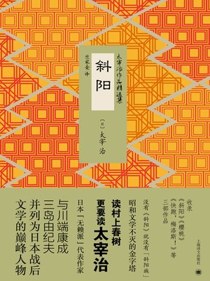 cover image of 斜阳 (The Setting Sun)